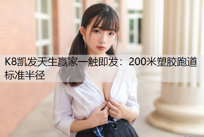 200米塑胶跑道标准半径