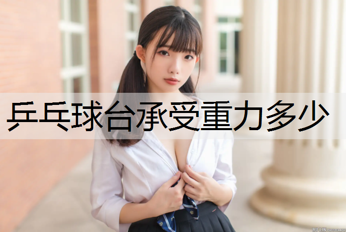 乒乓球台承受重力多少