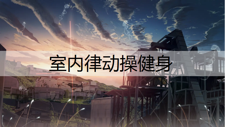 室内律动操健身