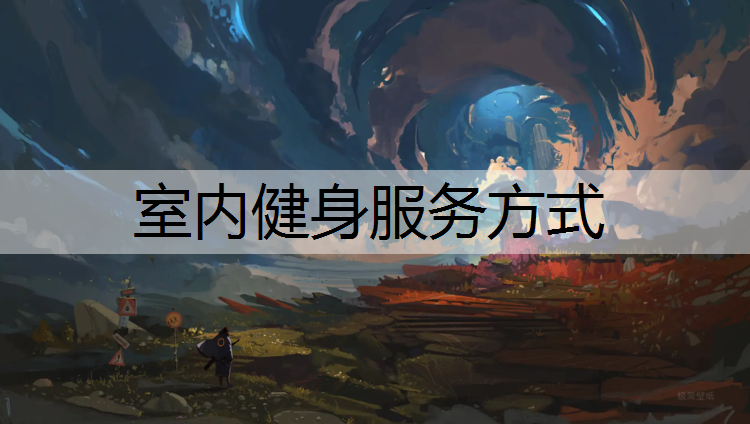 室内健身服务方式