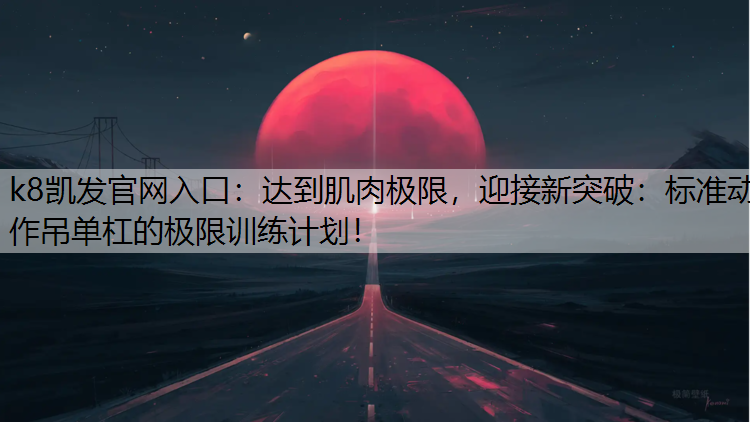 达到肌肉极限，迎接新突破：标准动作吊单杠的极限训练计划！