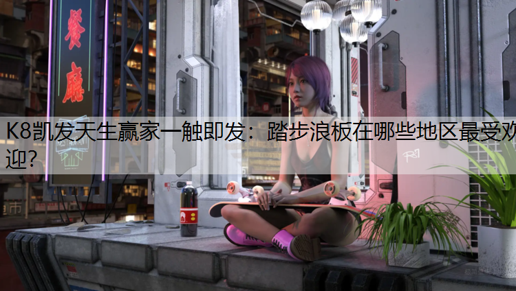 踏步浪板在哪些地区最受欢迎？