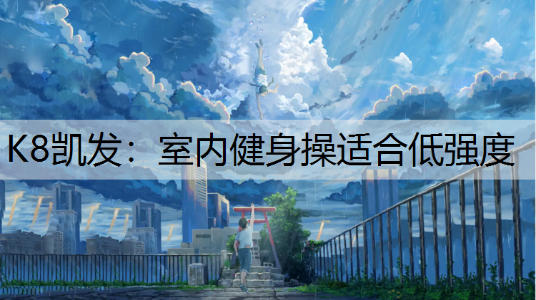 室内健身操适合低强度