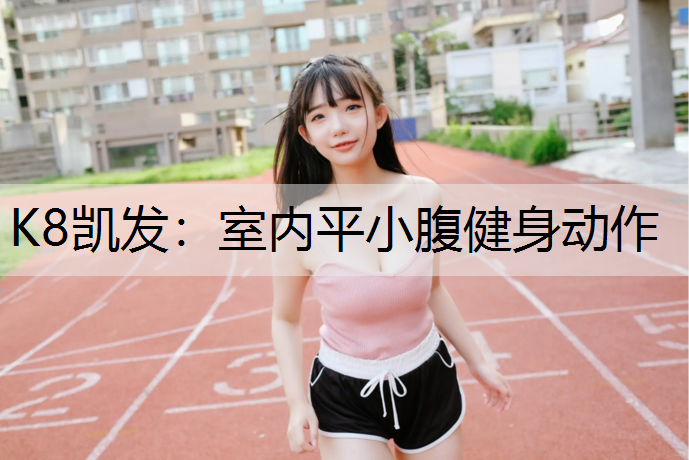 室内平小腹健身动作