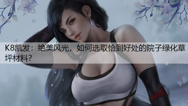 绝美风光，如何选取恰到好处的院子绿化草坪材料？