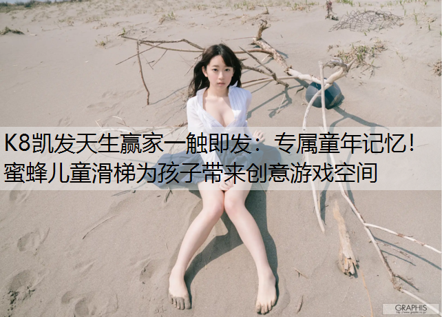 专属童年记忆！蜜蜂儿童滑梯为孩子带来创意游戏空间