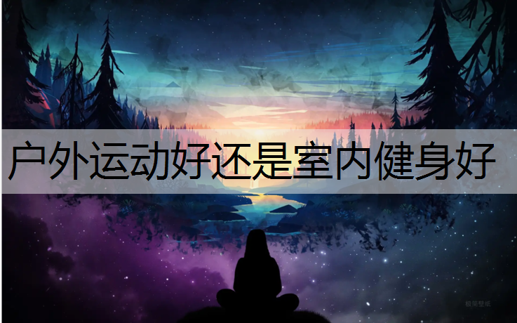 户外运动好还是室内健身好