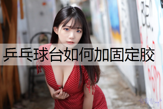 乒乓球台如何加固定胶
