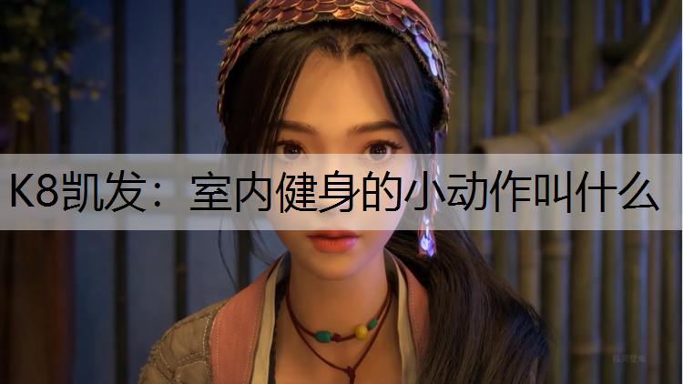 室内健身的小动作叫什么