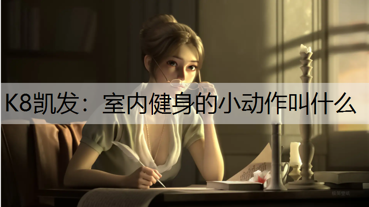 室内健身的小动作叫什么
